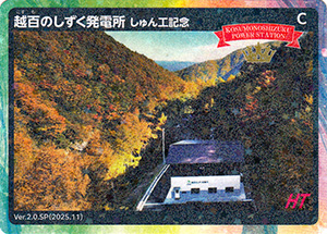 越百のしずく発電所　しゅん工記念　Ver.2.0SP