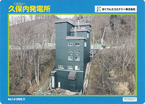 久保内発電所　Ver.1.0