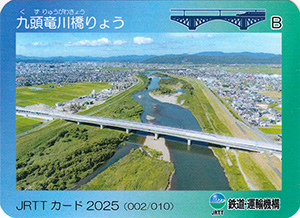 九頭竜川橋りょう JRTTカード2025
