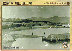 松前港 福山波止場　北海道選奨土木遺産34　８０周年記念カード