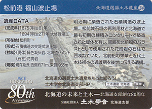 松前港 福山波止場　北海道選奨土木遺産34　８０周年記念カード