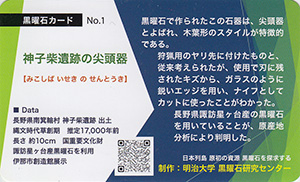 神子柴遺跡の尖頭器　黒曜石カードNo.1