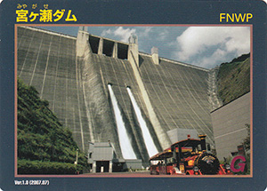 宮ヶ瀬ダム　Ver.1.0a