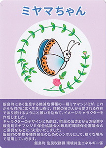 ミヤマちゃん　飯島町