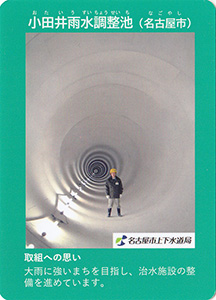 小田井雨水調整池　流域治水カード