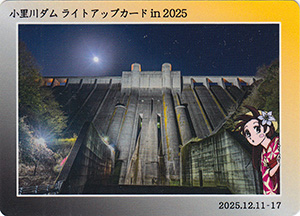 小里川ダムライトアップ　２０２５