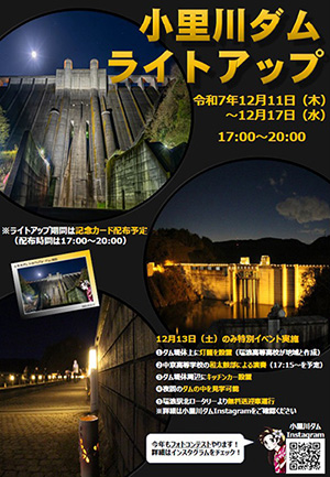 小里川ダムライトアップ　２０２５