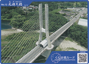 尾瀬大橋 ぐんま橋カードNo.12