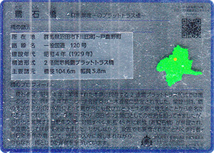 鷺石橋　ぐんま橋カードNo.11