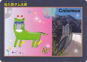 佐久間ダム太郎