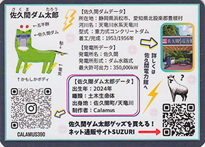 佐久間ダム太郎