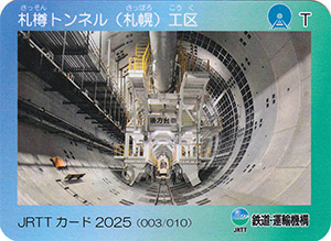 札樽トンネル(札幌)工区 JRTTカード2025