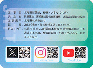 札樽トンネル(札幌)工区 JRTTカード2025