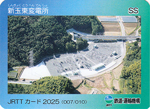 新玉東変電所 JRTTカード2025