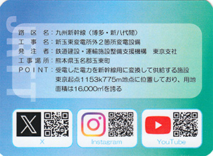 新玉東変電所 JRTTカード2025