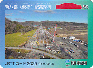 新八雲（仮称）駅高架橋　ＪＲＴＴカード2025