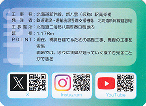 新八雲（仮称）駅高架橋　ＪＲＴＴカード2025