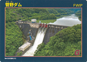 菅野ダム　Ver.2.0