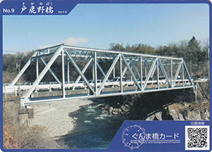 戸鹿野橋 ぐんま橋カードNo.9