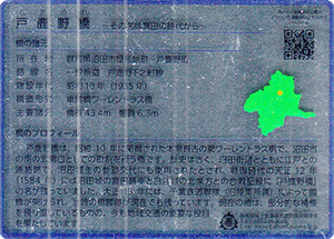 戸鹿野橋 ぐんま橋カードNo.9