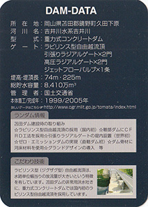 苫田ダム Ver.1.0b