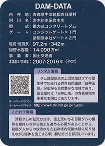 津軽ダム　Ver.1.0