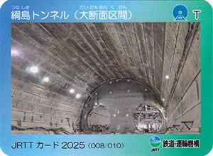 綱島トンネル　ＪＲＴＴカード2025
