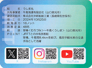 うしま丸　ＪＲＴＴカード2025