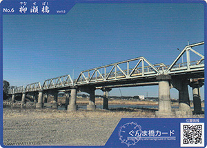 柳瀬橋　ぐんま橋カードNo.6