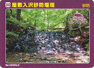 屋敷入沢砂防堰堤　Ver.1.0