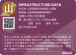 屋敷入沢砂防堰堤　Ver.1.0