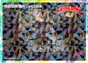 与田切発電所　しゅん工記念　Ver.3.0SP
