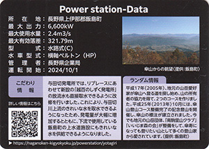 与田切発電所　しゅん工記念　Ver.3.0SP