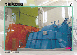 与田切発電所　Ver.3.0