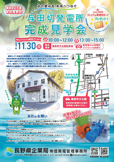 与田切発電所　しゅん工記念　Ver.3.0SP