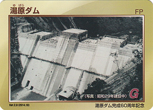 湯原ダム Ver.2.0 60周年記念カード