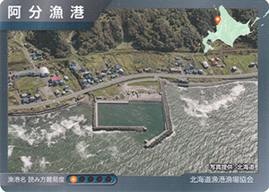 阿分漁港　漁港カード2