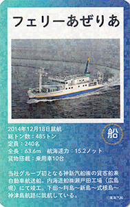 フェリーあぜりあ 東海汽船