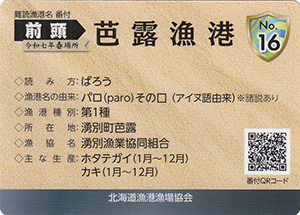 芭露漁港　漁港カード16