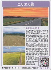 エサヌカ線　北海道猿払村