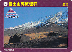 富士山導流堤群　Ver.2.0