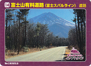 富士山有料道路（富士スバルライン）　Ver.2.0