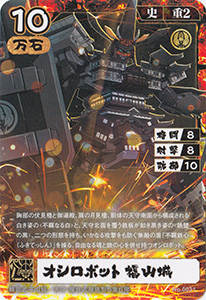 オシロボット　福山城