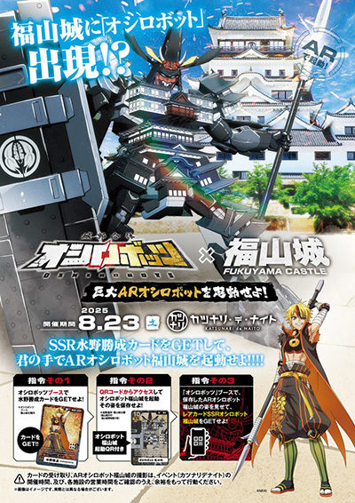 オシロボット　福山城