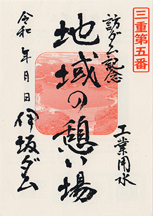 伊坂ダム　ダム印