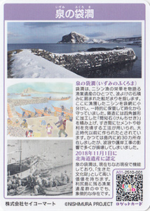 泉の袋澗　北海道利尻富士町