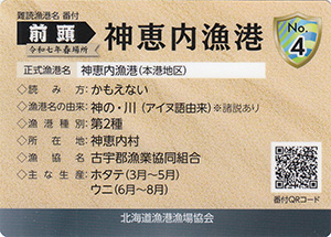 神恵内漁港　漁港カード4