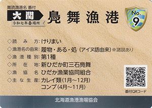 鳧舞漁港　漁港カード9