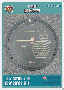 東京都国分寺市