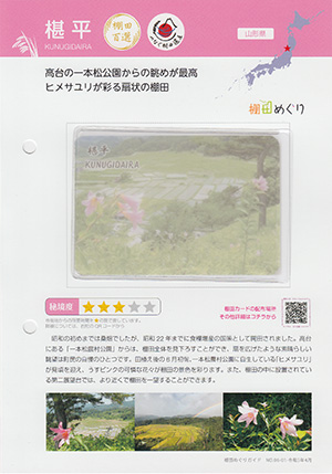 椹平（棚田百選・つなぐ棚田遺産）